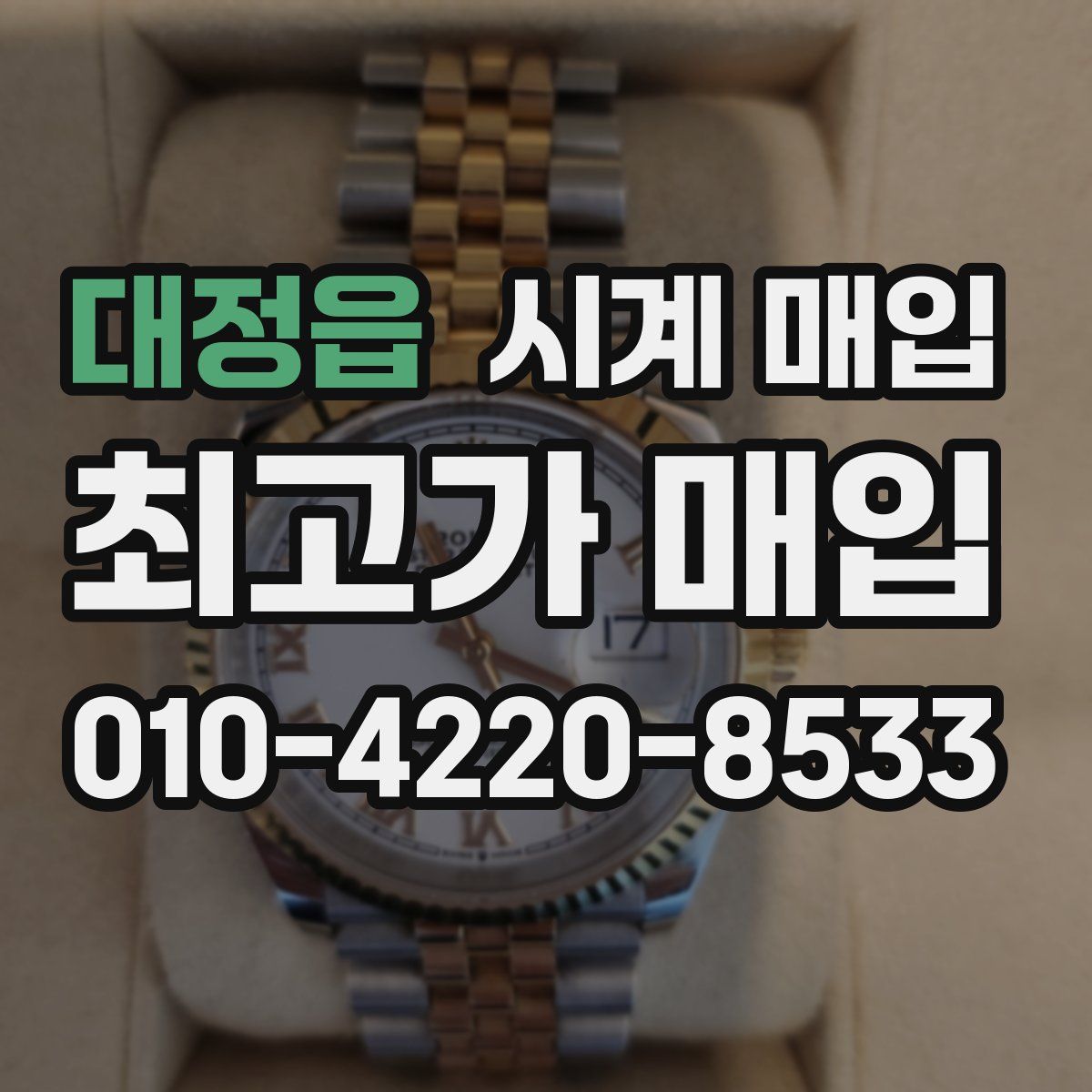 대정읍 시계 매입