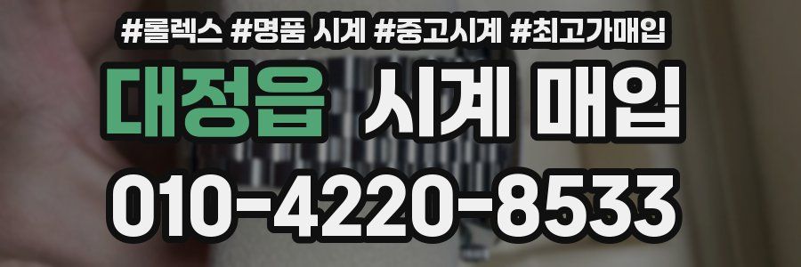 대정읍 시계 매입