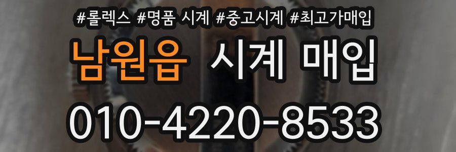남원읍 시계 매입