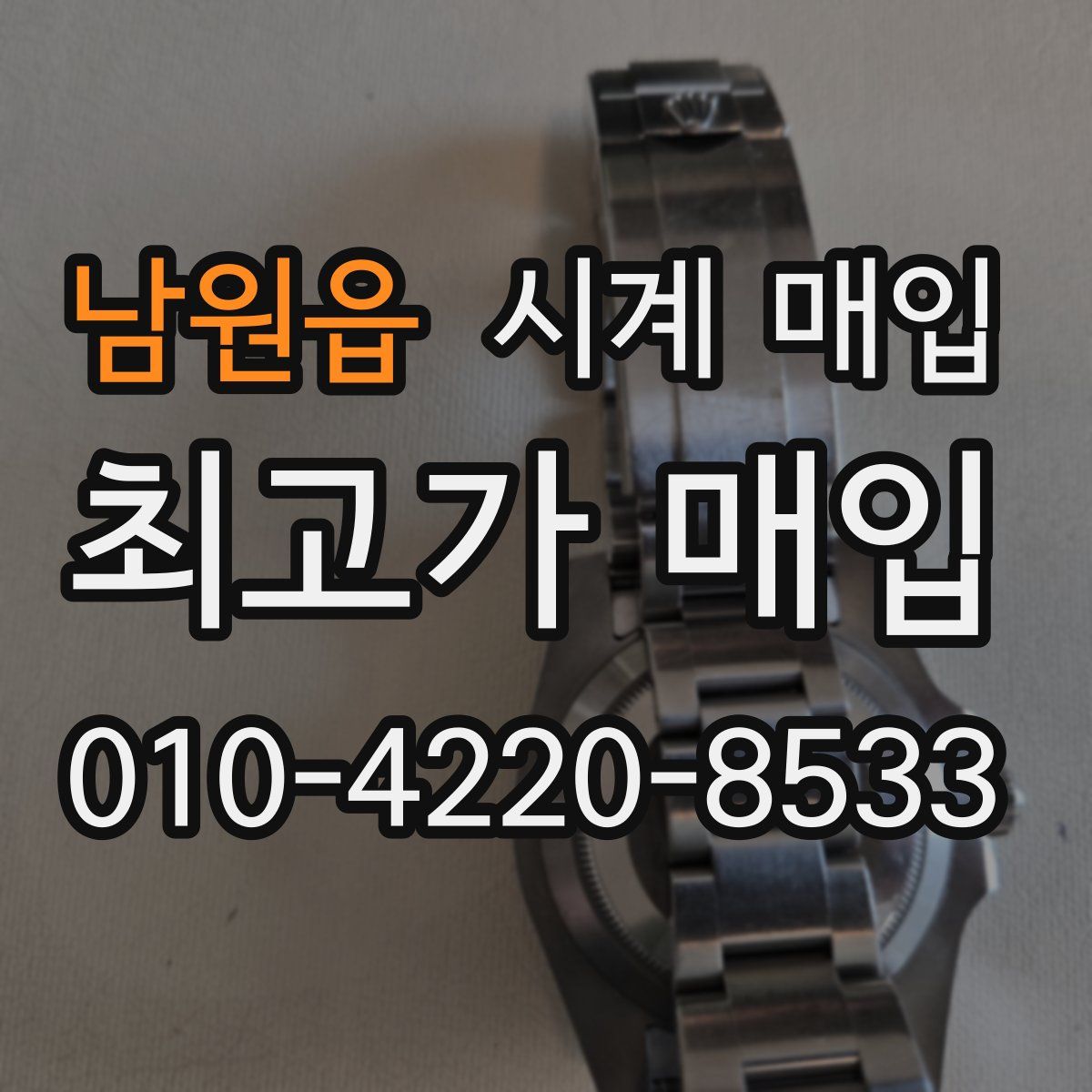 남원읍 시계 매입
