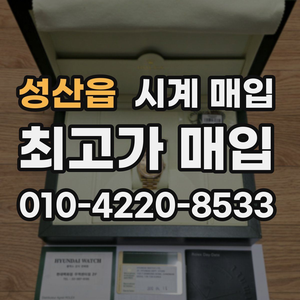 성산읍 시계 매입