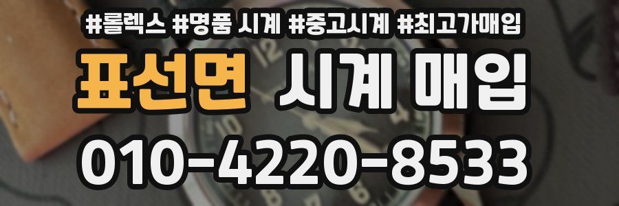 표선면 시계 매입