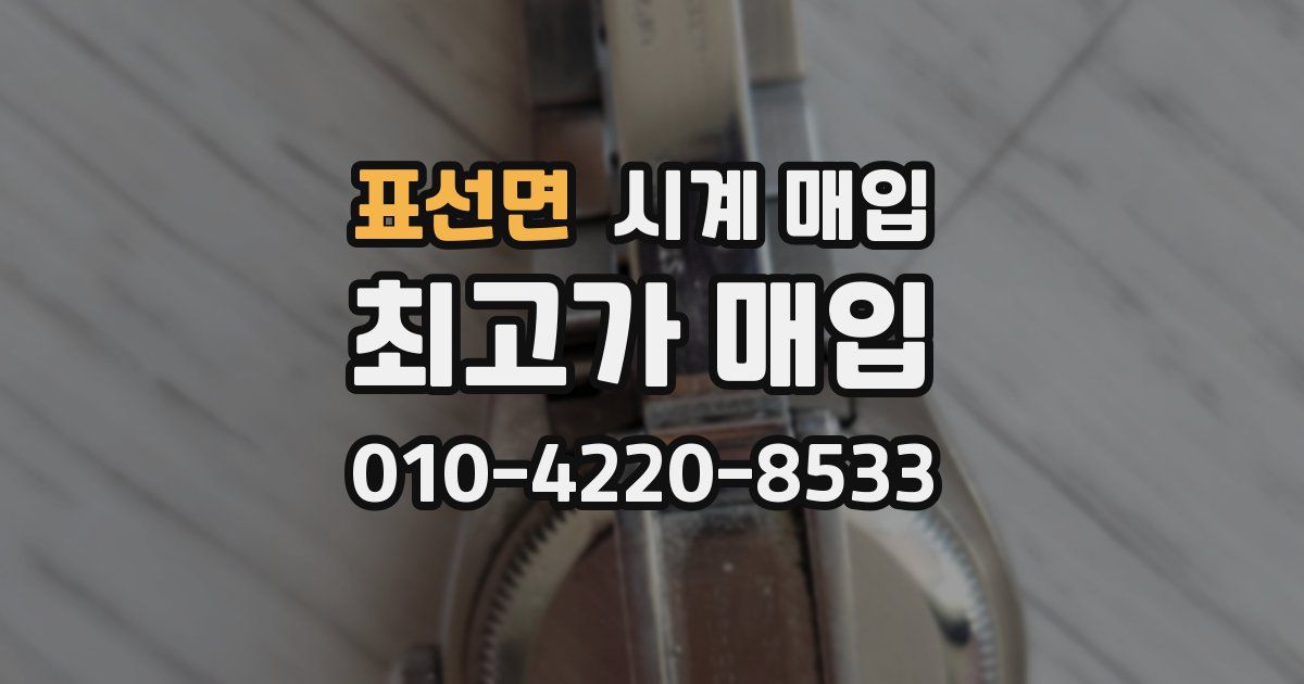 표선면 시계 매입
