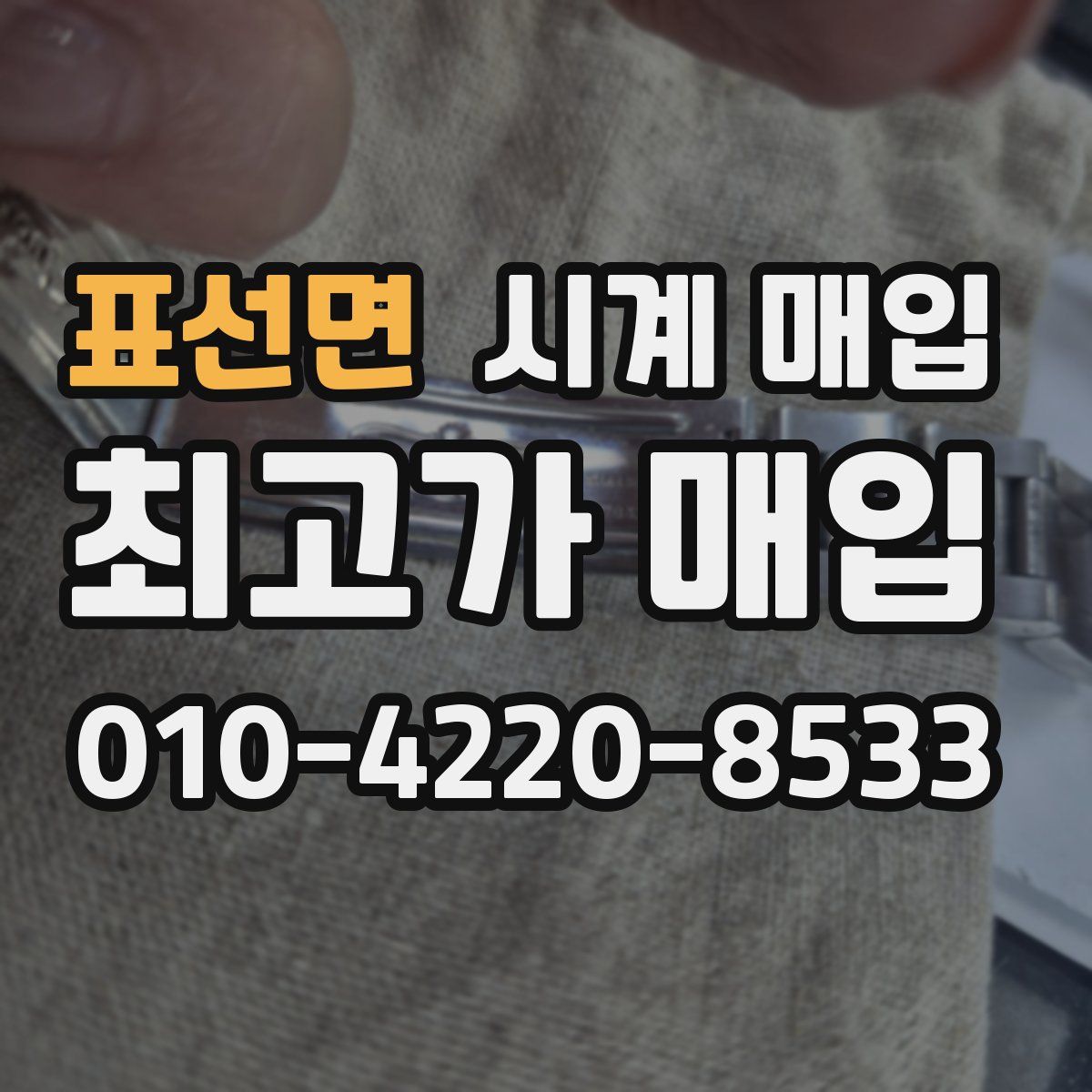 표선면 시계 매입