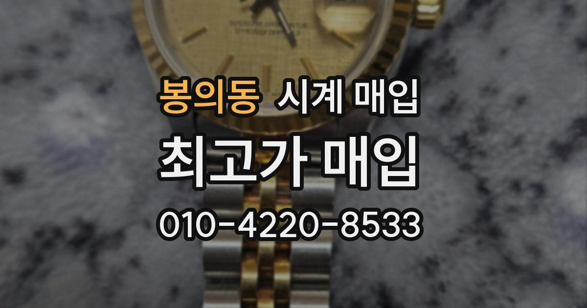 봉의동 시계 매입