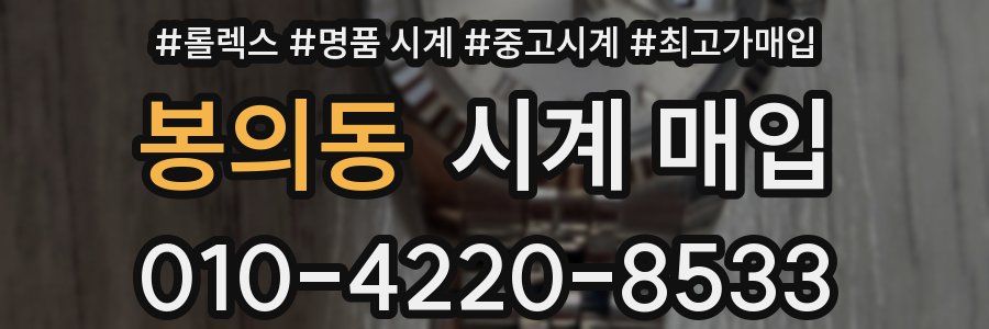 봉의동 시계 매입
