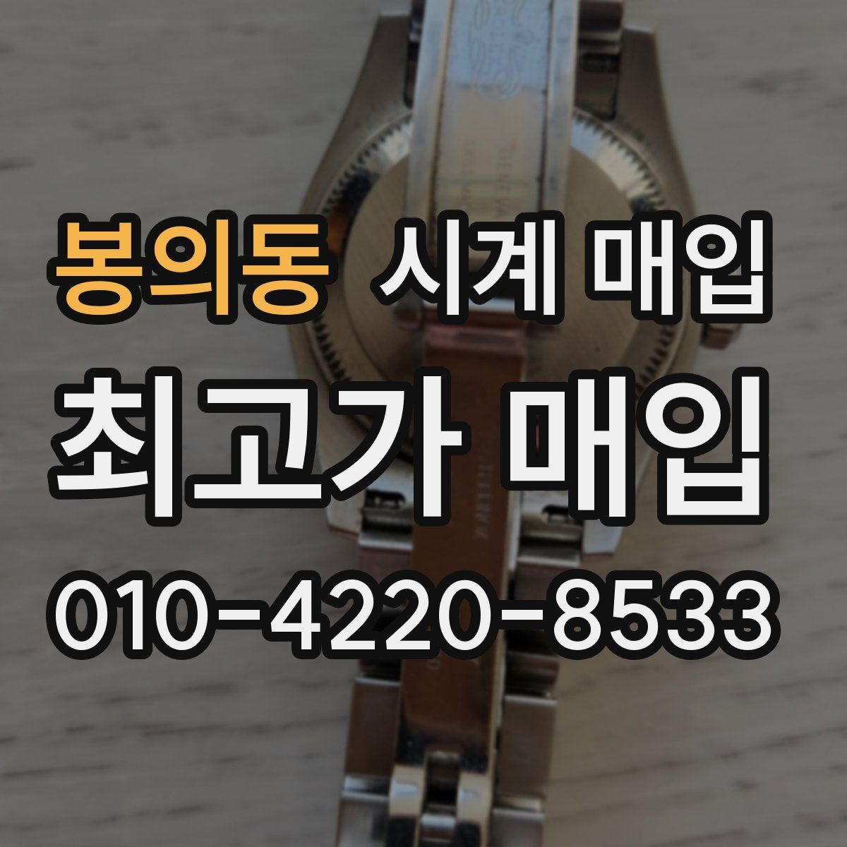 봉의동 시계 매입
