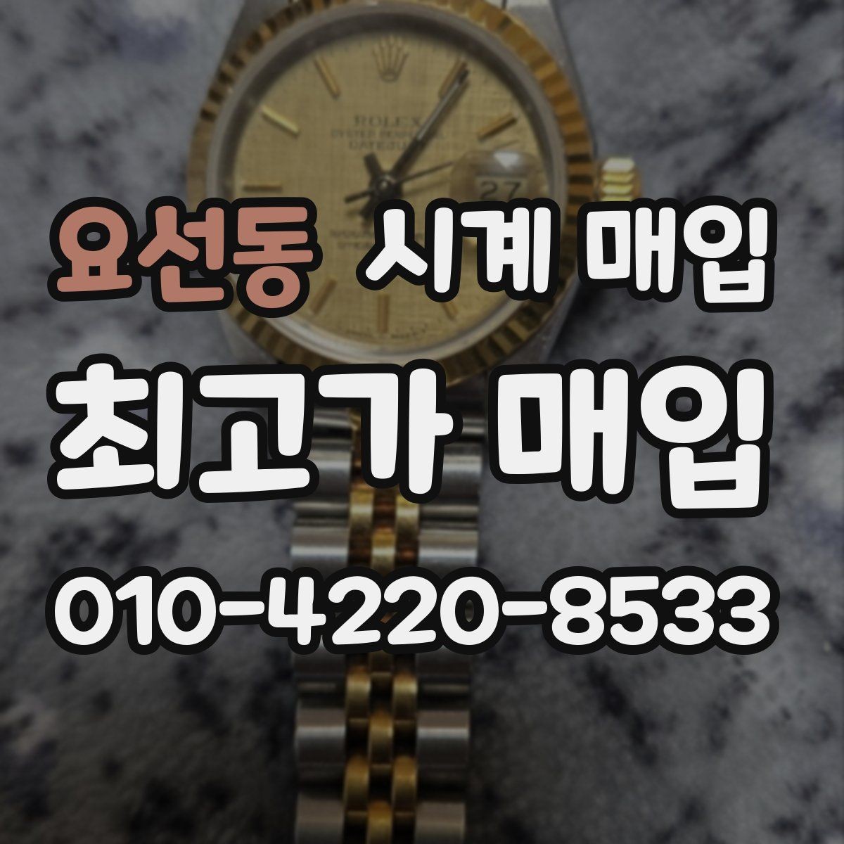 요선동 시계 매입 관련 기본 용어 쉽게 정리