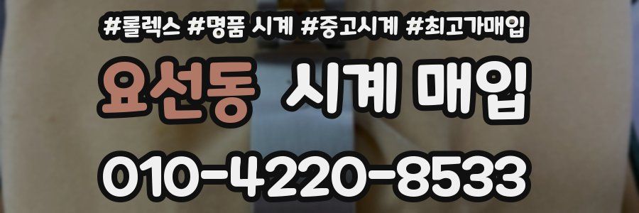 요선동 시계 매입