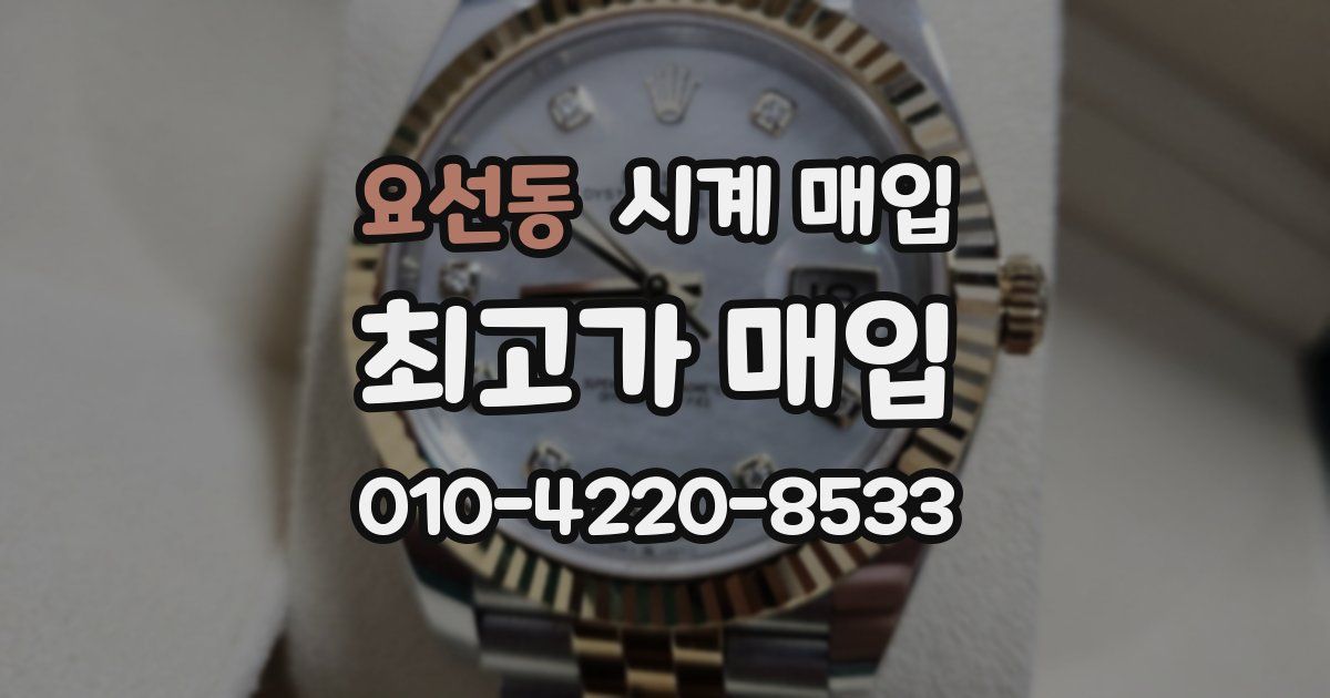 요선동 시계 매입