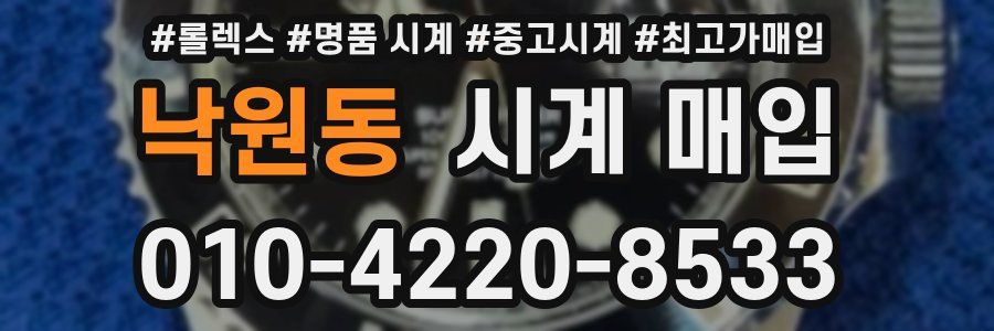 낙원동 시계 매입