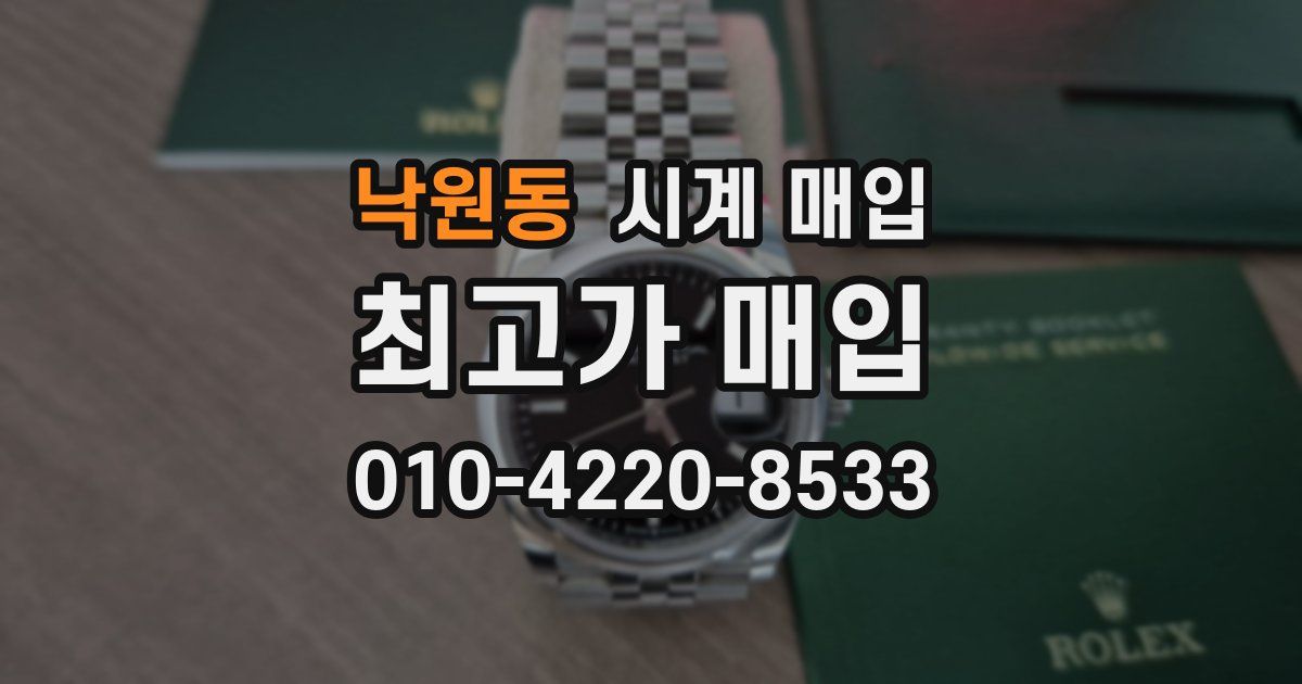 낙원동 시계 매입