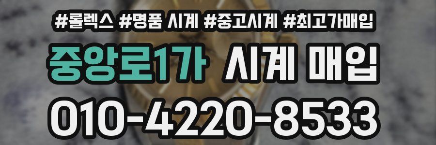중앙로1가 시계 매입