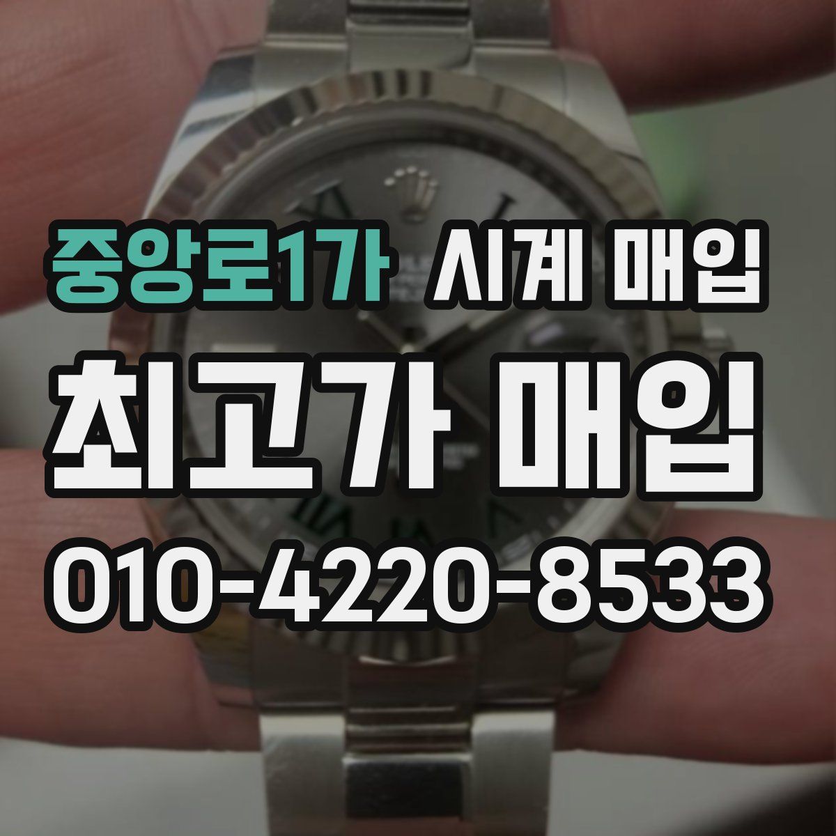 중앙로1가 시계 매입