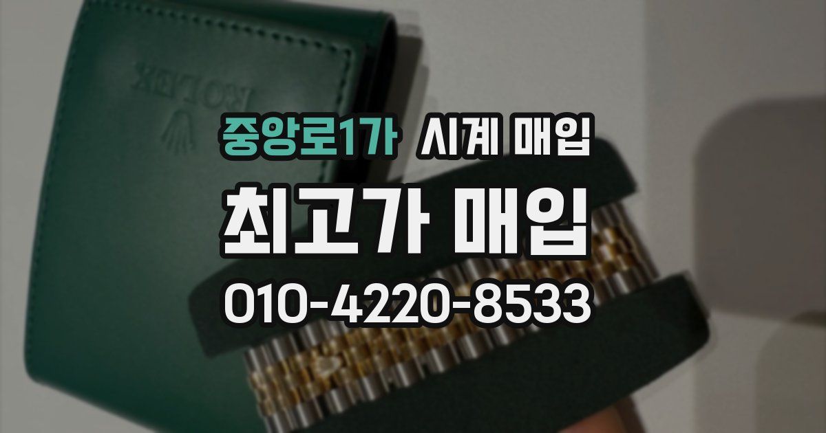 중앙로1가 시계 매입