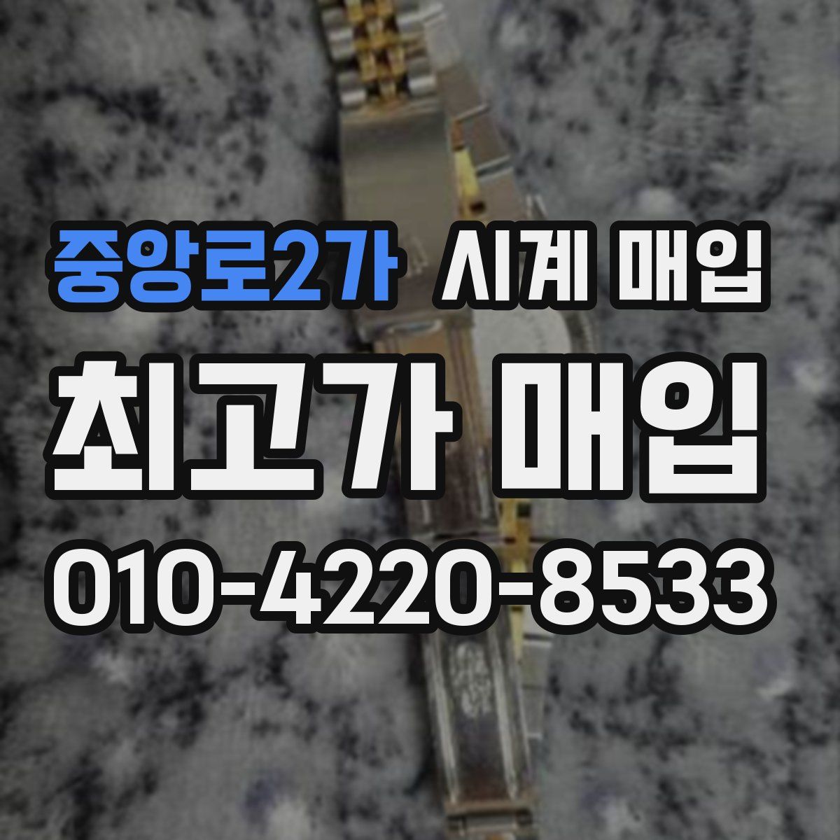 중앙로2가 시계 매입