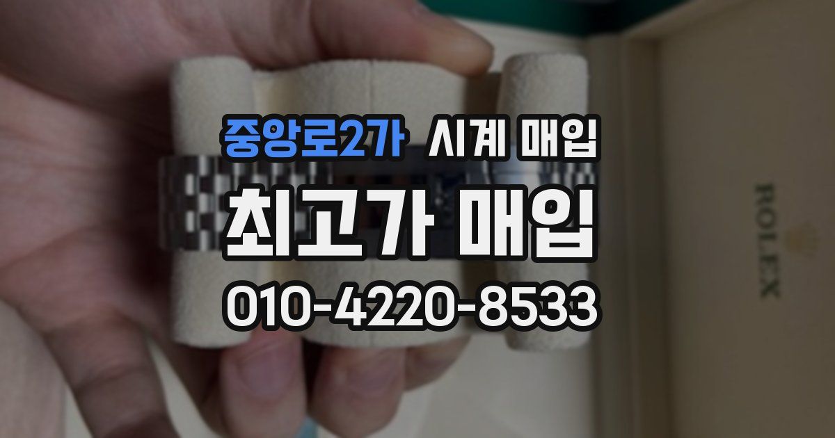 중앙로2가 시계 매입