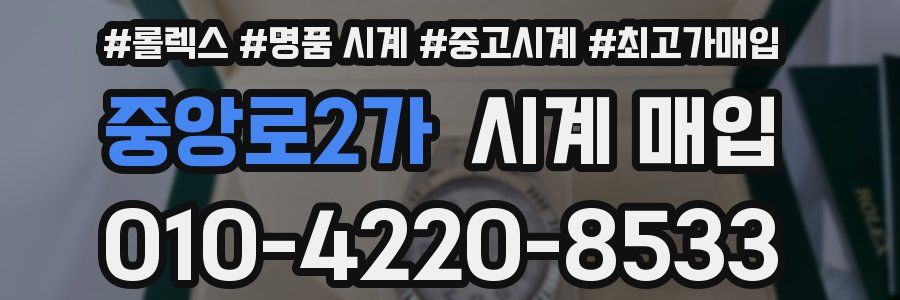 중앙로2가 시계 매입