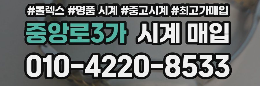 중앙로3가 시계 매입