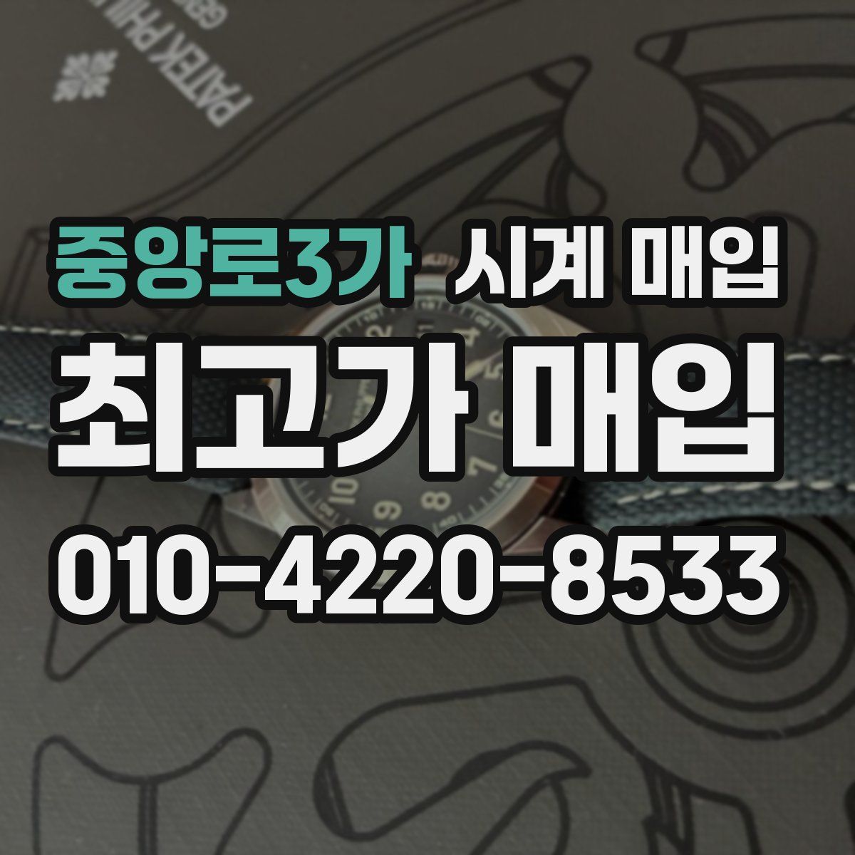 중앙로3가 시계 매입