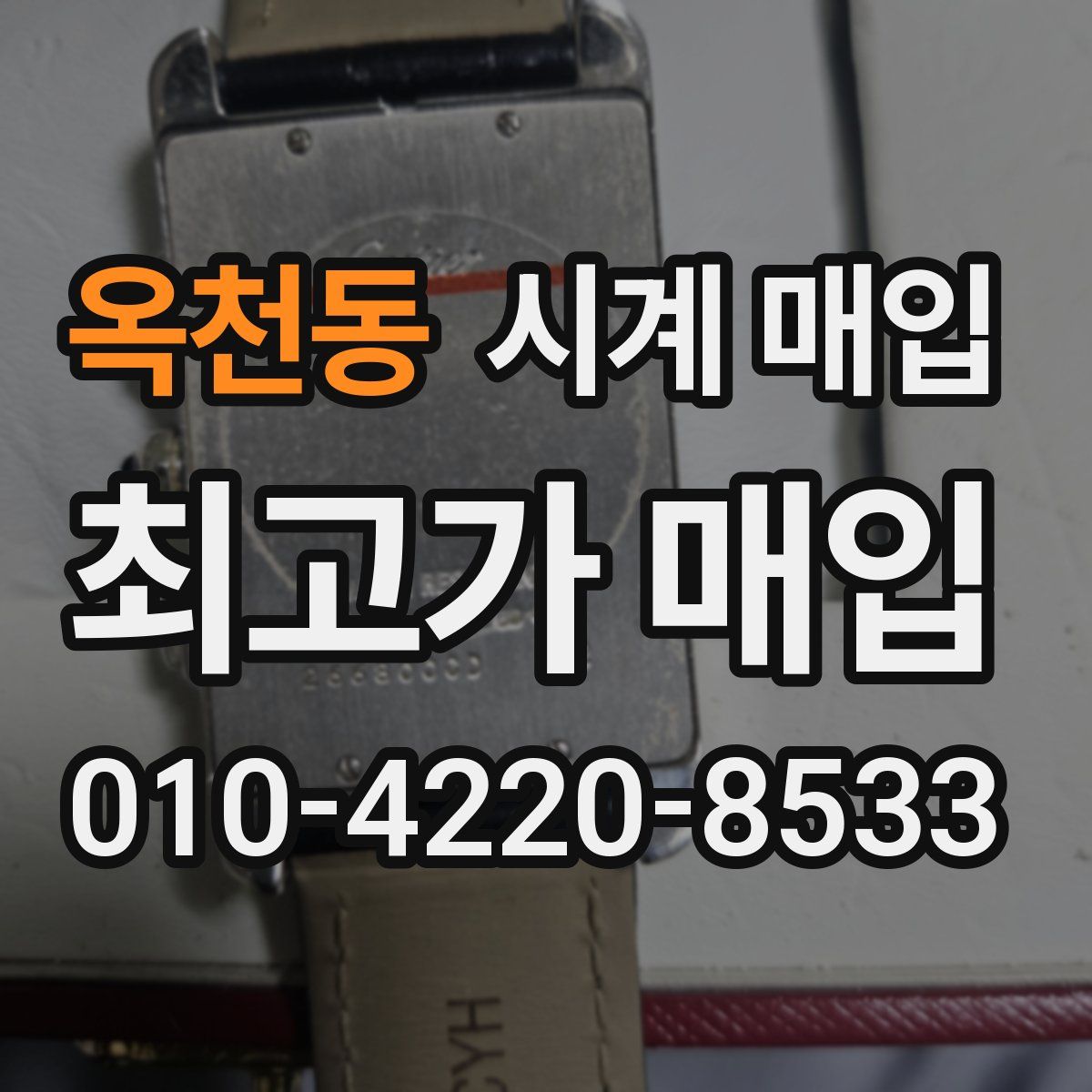 옥천동 시계 매입