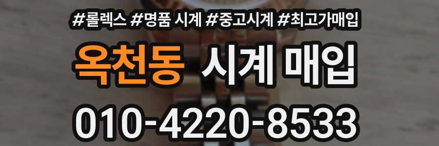 옥천동 시계 매입