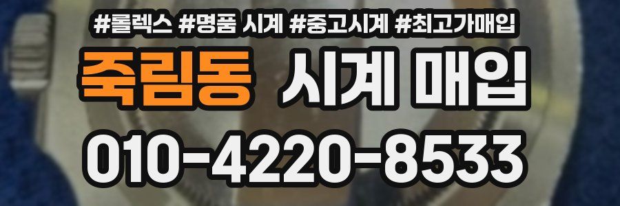 죽림동 시계 매입