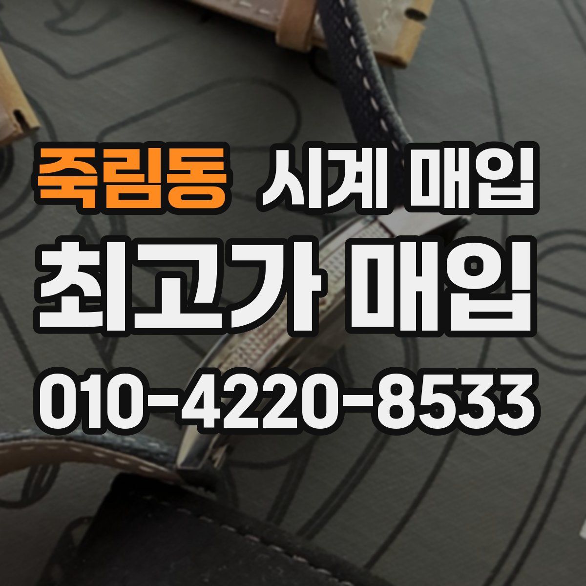 죽림동 시계 매입