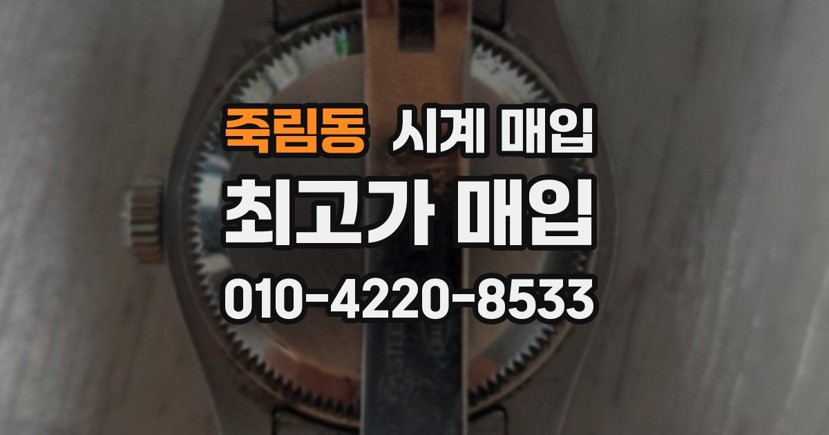 죽림동 시계 매입