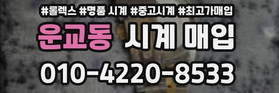 운교동 시계 매입