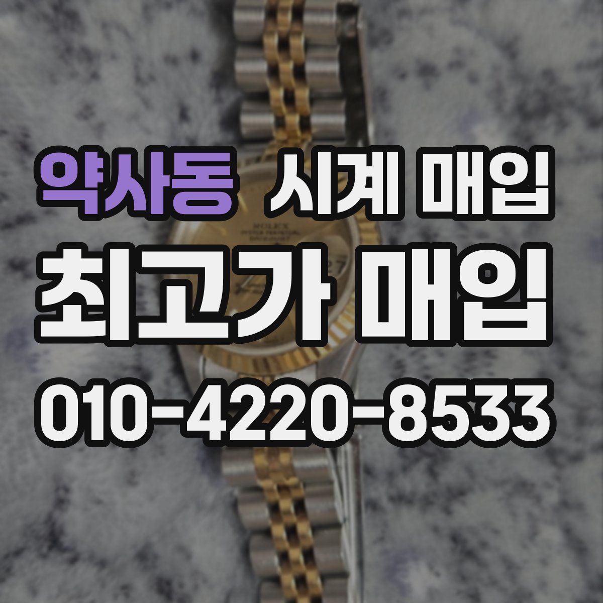 약사동 시계 매입