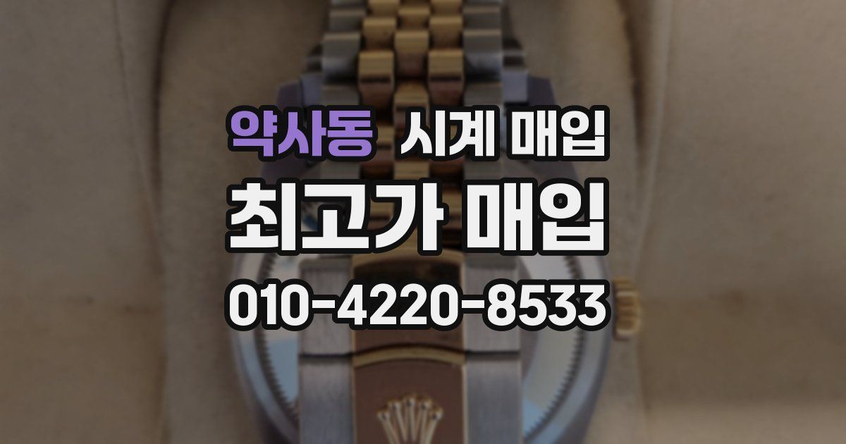 약사동 시계 매입