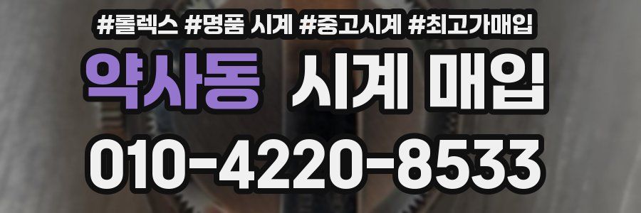 약사동 시계 매입
