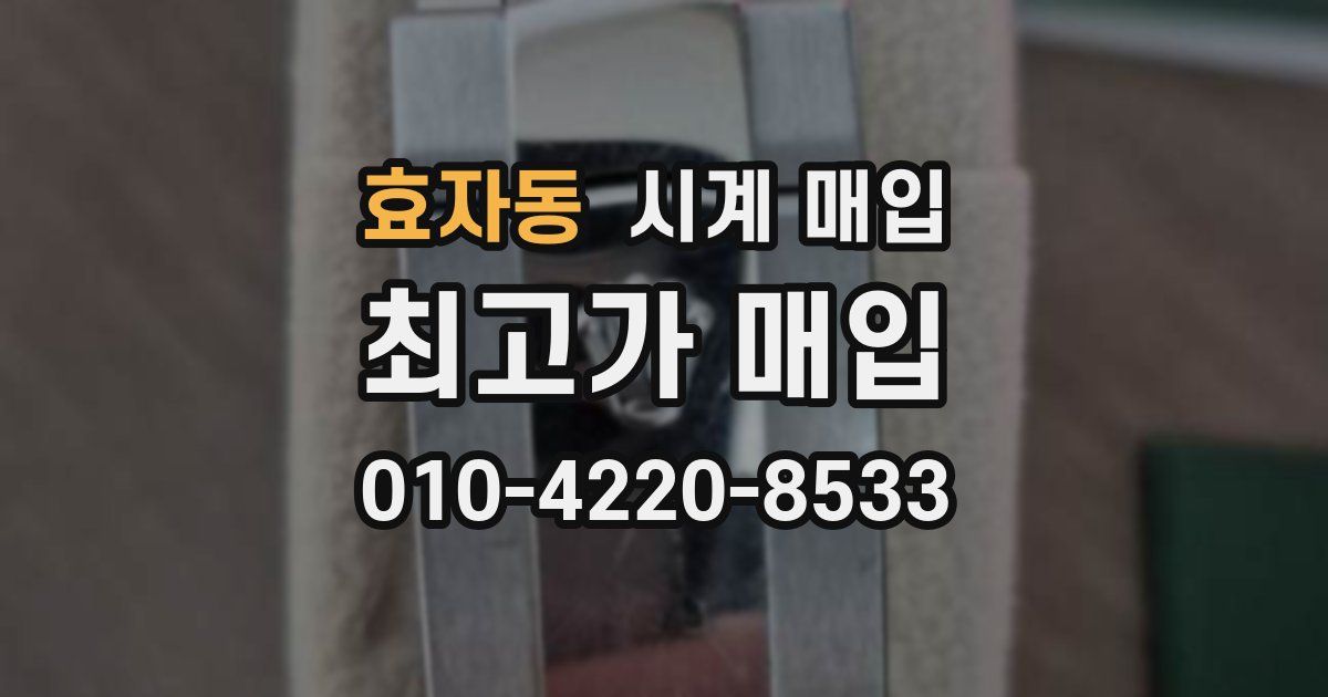 효자동 시계 매입