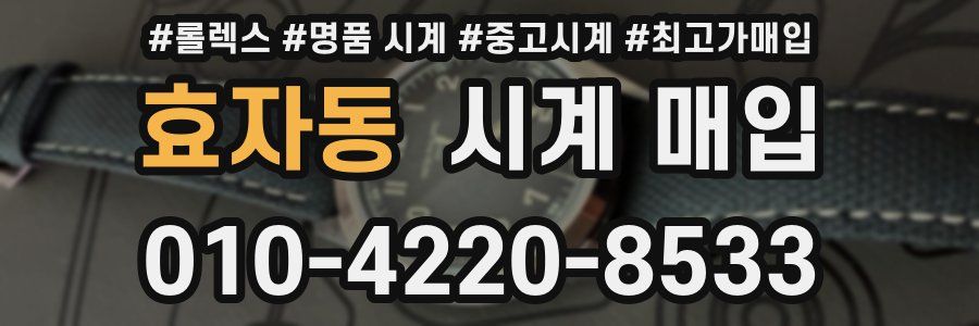 효자동 시계 매입