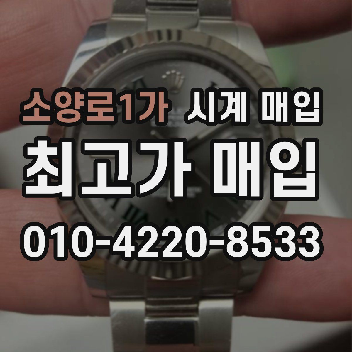 소양로1가 시계 매입 절차를 간단하게 정리하면