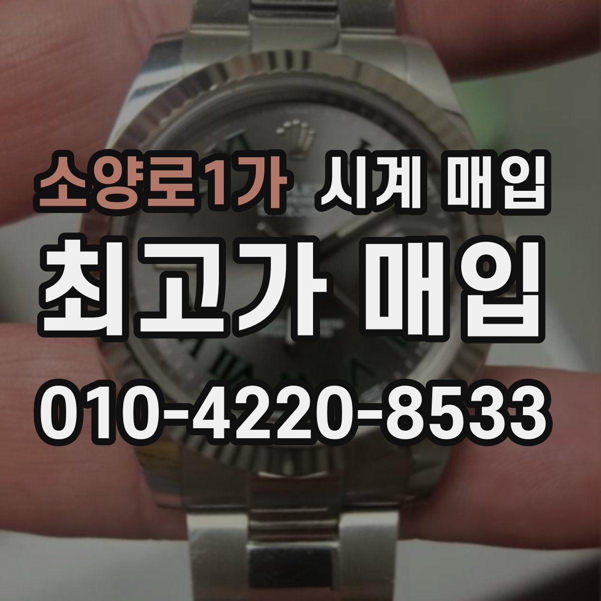 소양로1가 시계 매입
