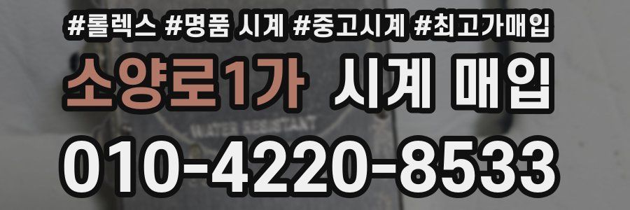 소양로1가 시계 매입