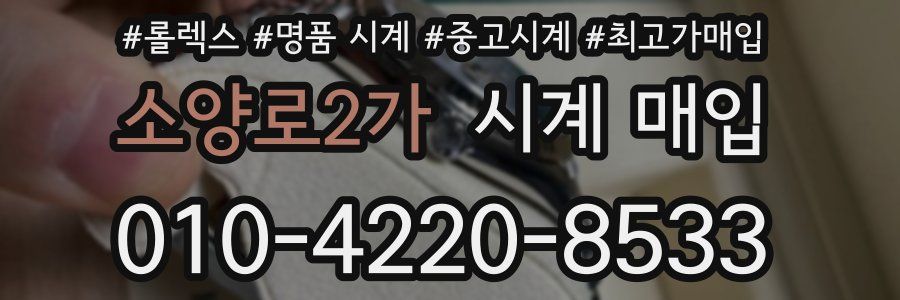 소양로2가 시계 매입