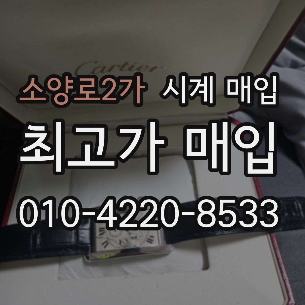 소양로2가 시계 매입