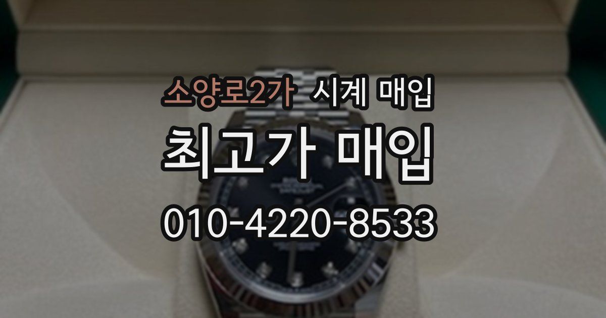 소양로2가 시계 매입