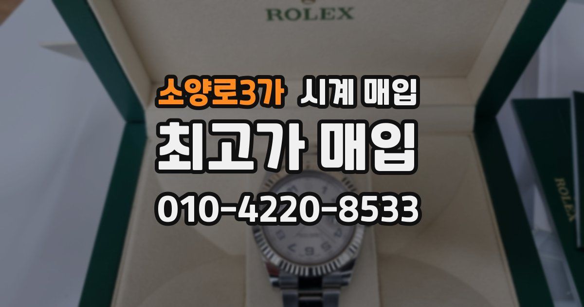 소양로3가 시계 매입