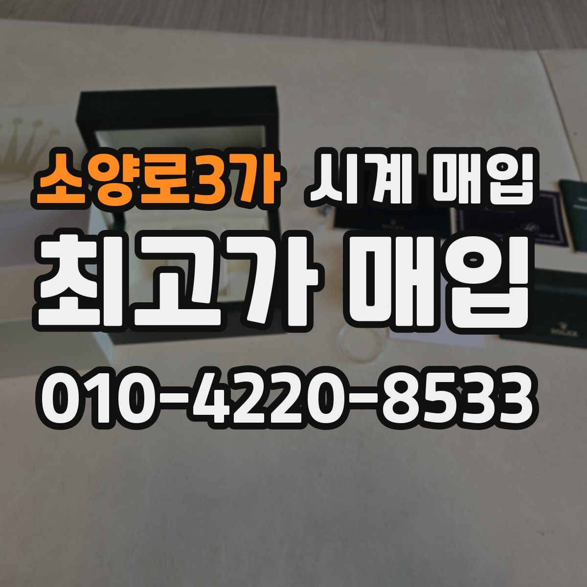 소양로3가 시계 매입
