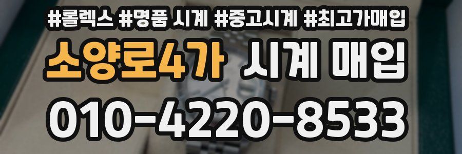 소양로4가 시계 매입