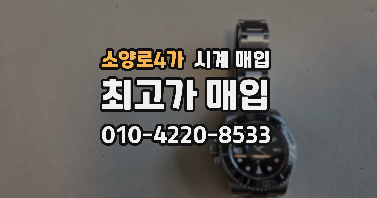 소양로4가 시계 매입