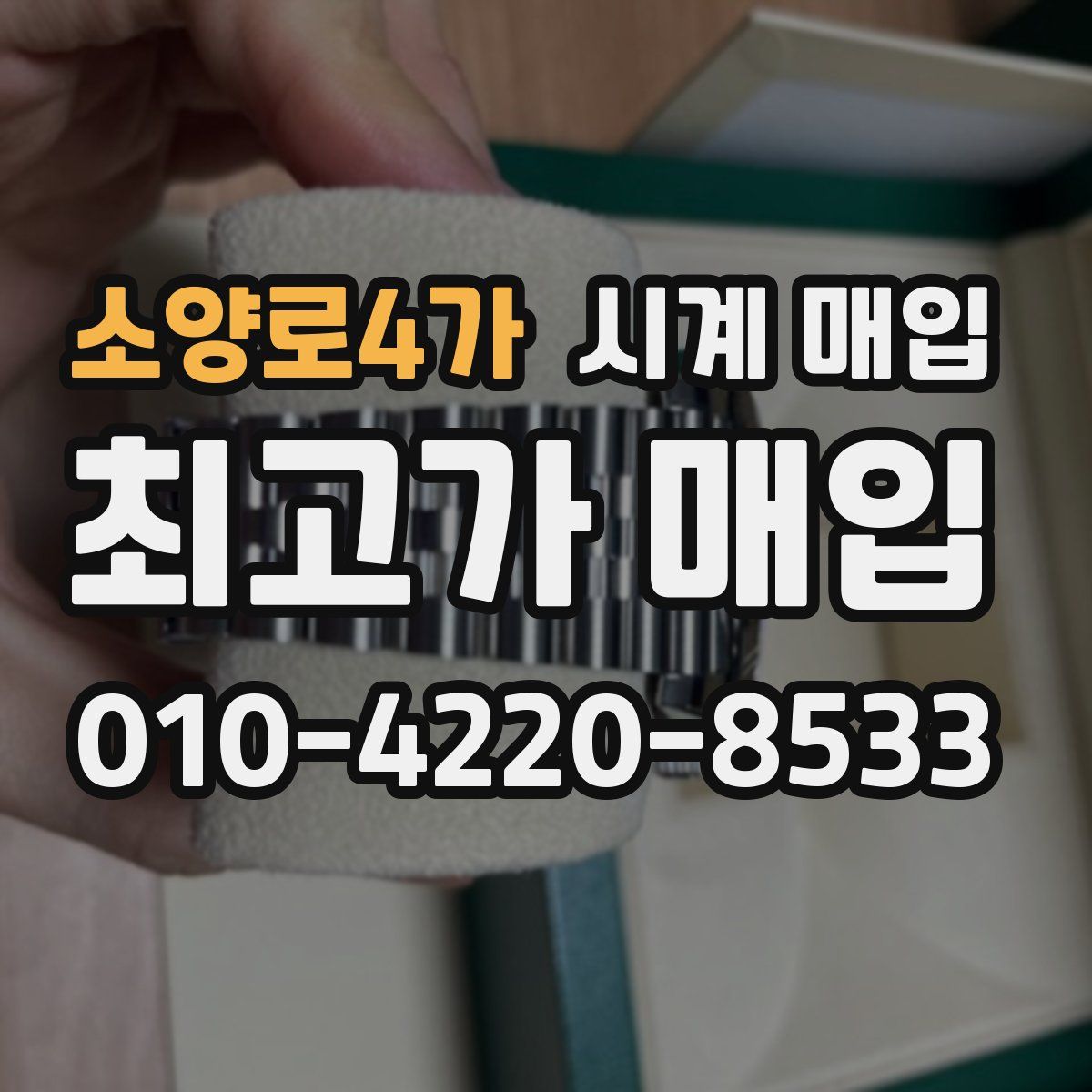 소양로4가 시계 매입