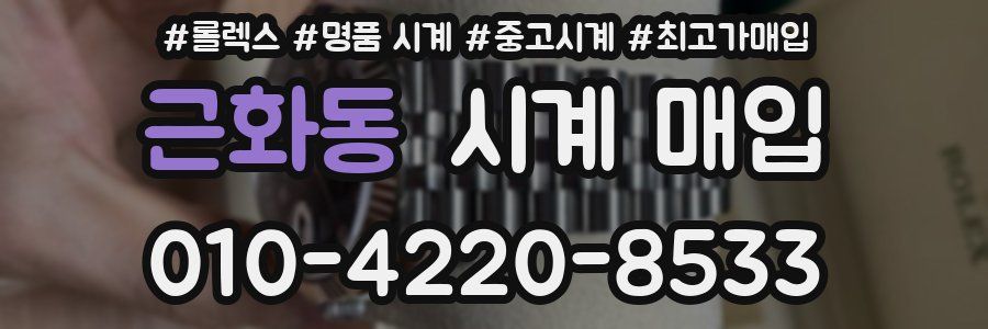 근화동 시계 매입