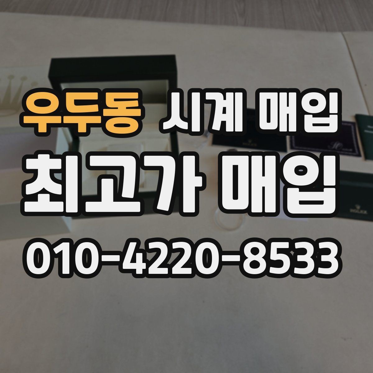 우두동 시계 매입 거래에서 브랜드별 선호도 차이