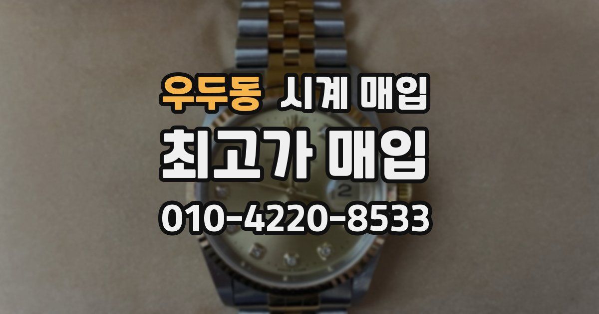우두동 시계 매입