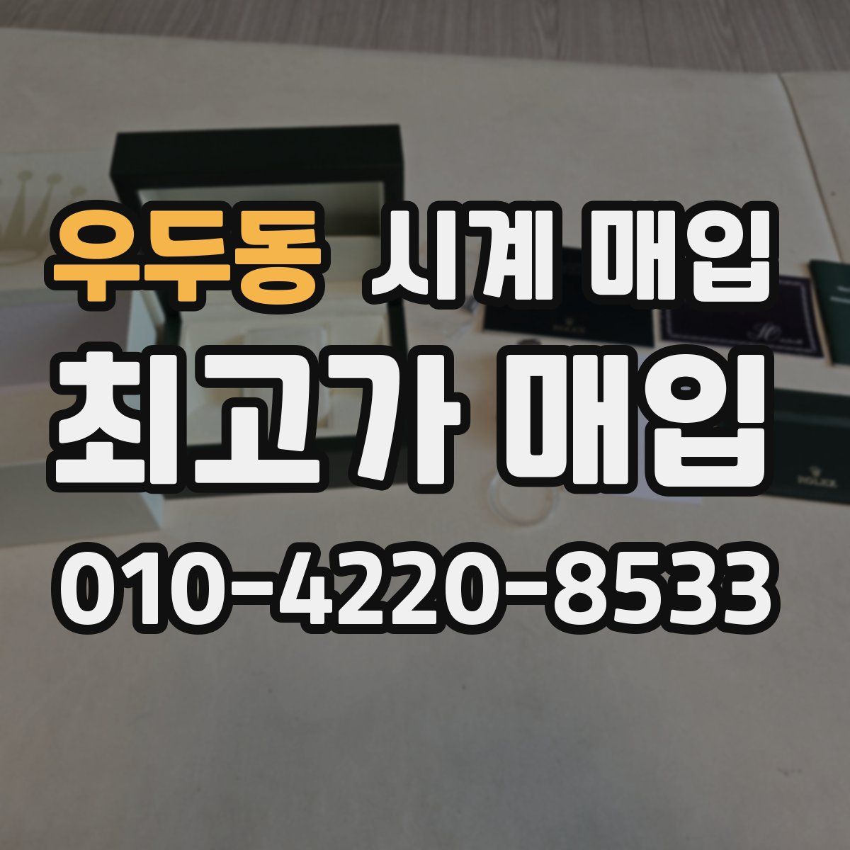 우두동 시계 매입